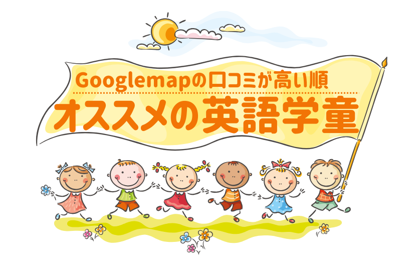 横浜 戸塚周辺で習い事を探し中の小学生、幼稚園児にオススメの口コミが高い英語学童