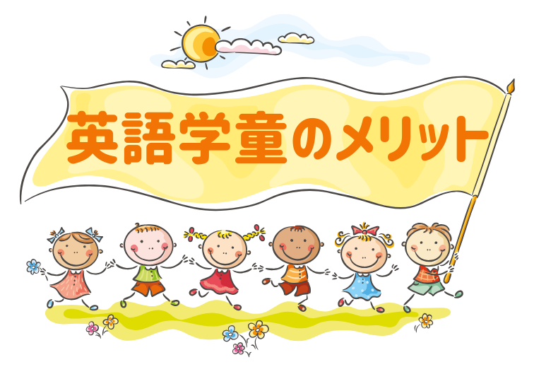 横浜鶴見の小学生にオススメの英語学童、子ども英会話　効果