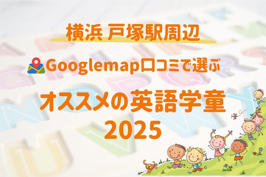 横浜 戸塚周辺で習い事、英会話を探し中の小学生、幼稚園児にオススメの英語学童