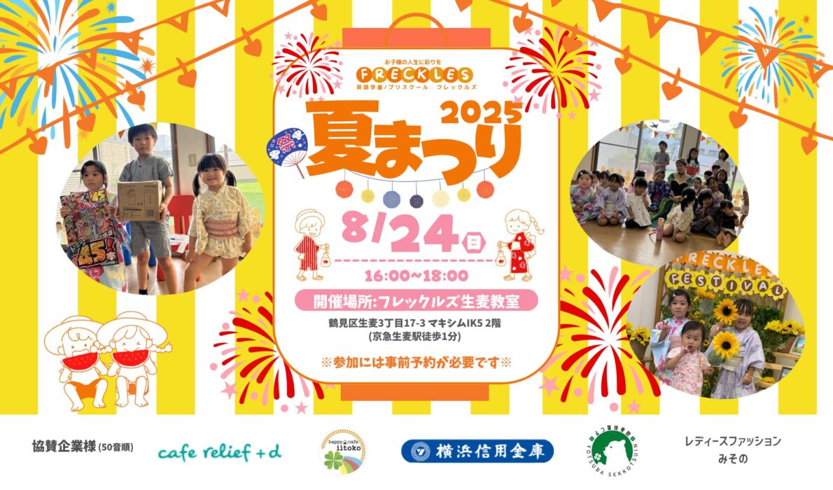横浜_夏休み_夏祭り_2025
