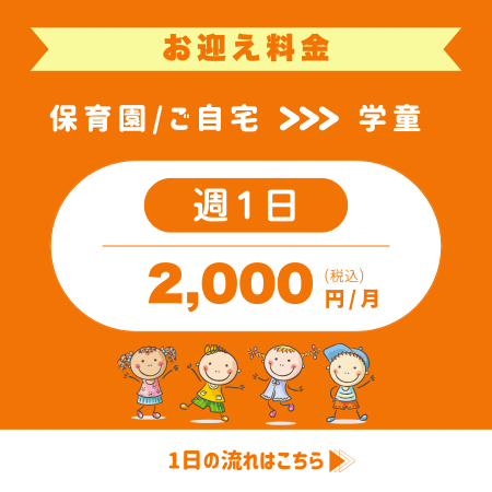 フレックルズ_鶴見_新子安_英語学童_お迎え料金