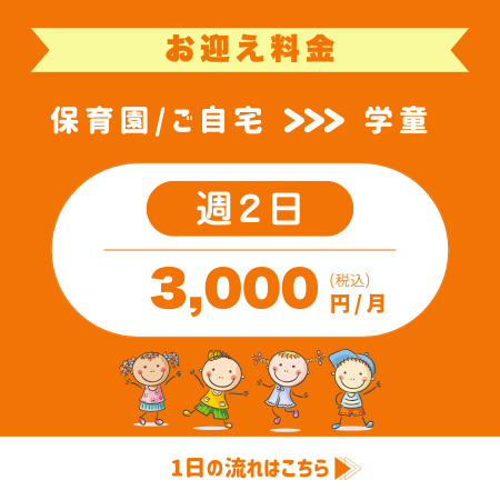 フレックルズ_鶴見_新子安_英語学童_お迎え料金