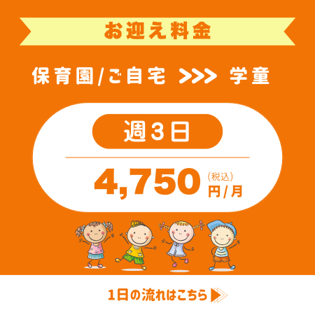 フレックルズ_鶴見_新子安_英語学童_お迎え料金