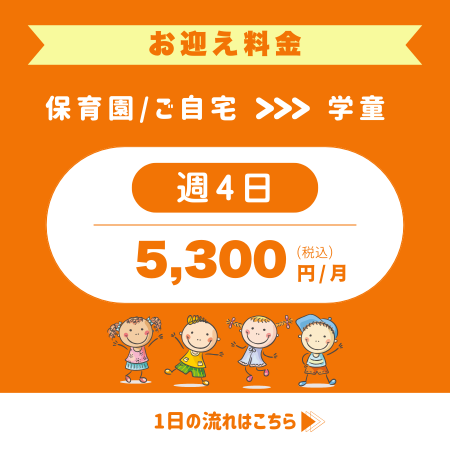 フレックルズ_鶴見_新子安_英語学童_お迎え料金