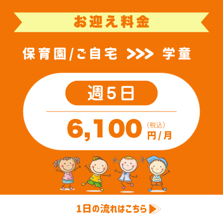 フレックルズ_鶴見_新子安_英語学童_お迎え料金