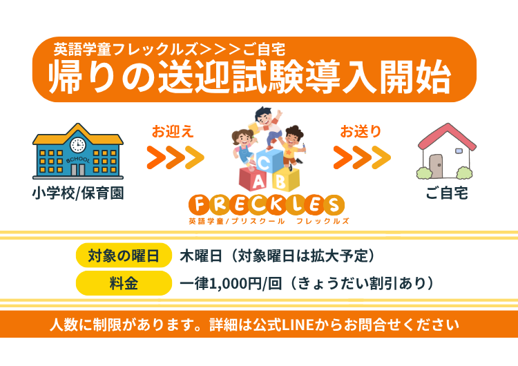 フレックルズ_鶴見_新子安_英語学童_トップページ_モバイル2