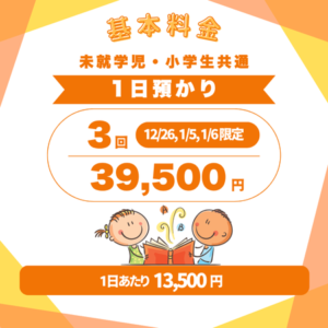 英語学童_フレックルズ_ウィンタースクール_料金_1日預かり