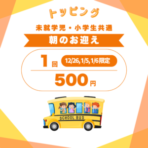 英語学童_フレックルズ_ウィンタースクール_料金_お迎え