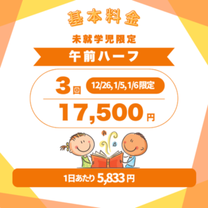 英語学童_フレックルズ_ウィンタースクール_料金_午前ハーフ