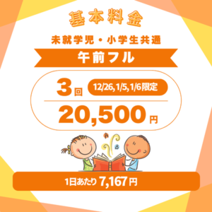 英語学童_フレックルズ_ウィンタースクール_料金_午前フル