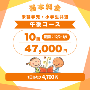 英語学童_冬休み_ウィンタースクール_料金_午後10回