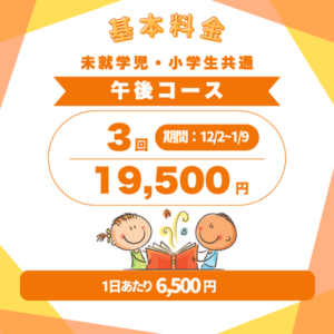 英語学童_冬休み_ウィンタースクール_料金_午後3回
