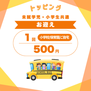 英語学童_冬休み_ウィンタースクール_料金_午後お迎え