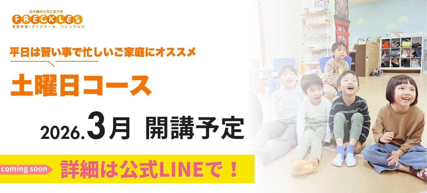 英語学童フレックルズ_土曜コース_横浜_鶴見_川崎_子ども英会話