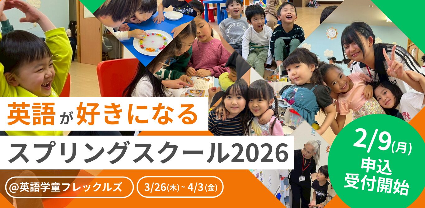 横浜_英語学童フレックルズ_スプリングスクール2026_春休み_子ども_英会話