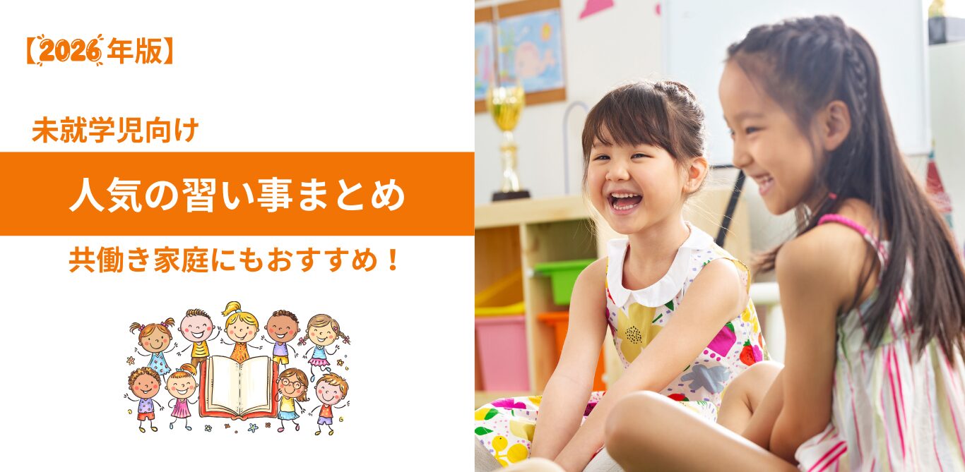 横浜鶴見　未就学児　習い事　おすすめ　新年度　子ども英会話