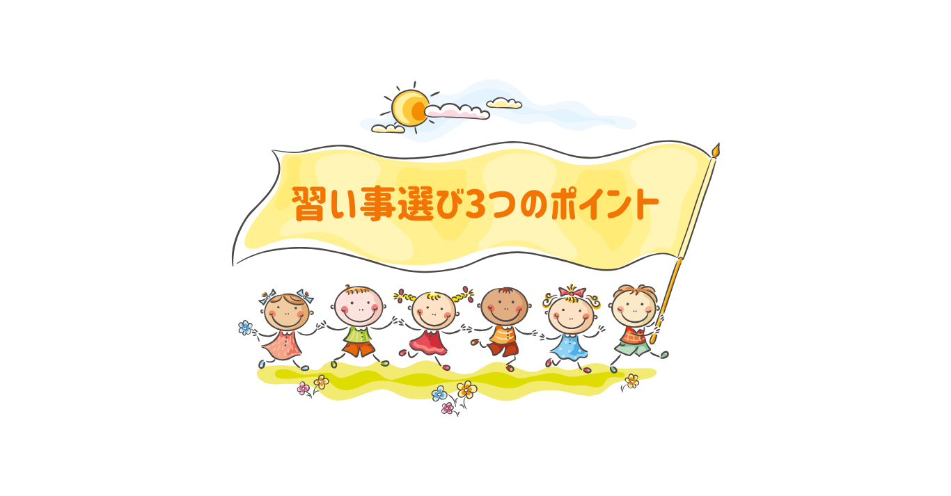 横浜鶴見　未就学児　習い事　おすすめ　新年度　子ども英会話