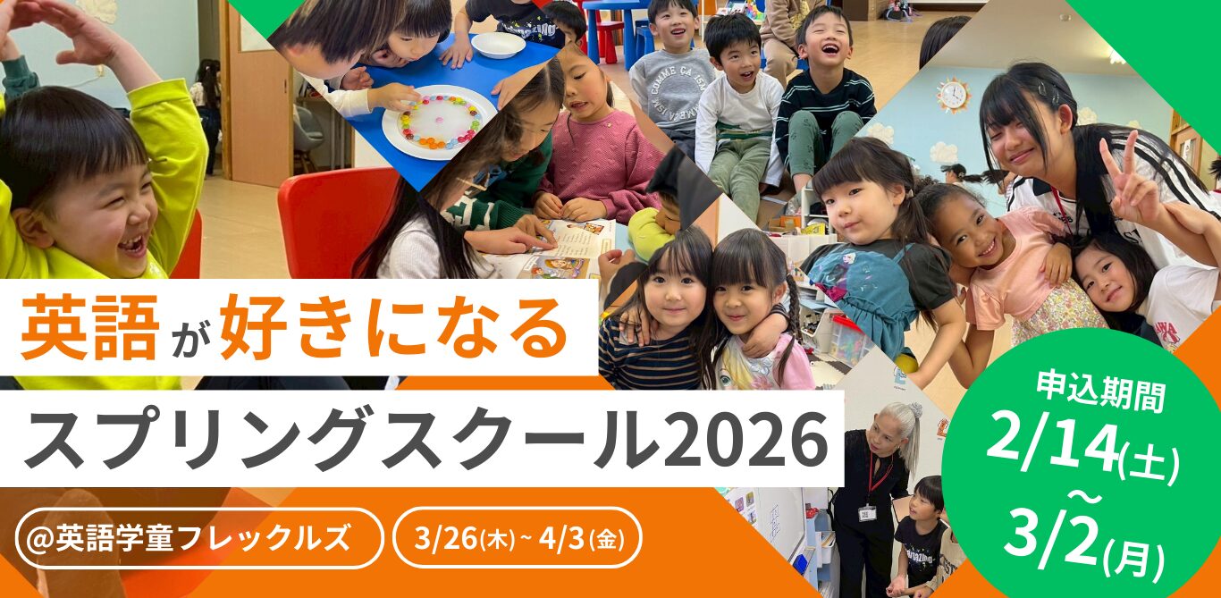 横浜_英語学童フレックルズ_スプリングスクール2026_春休み_子ども_英会話
