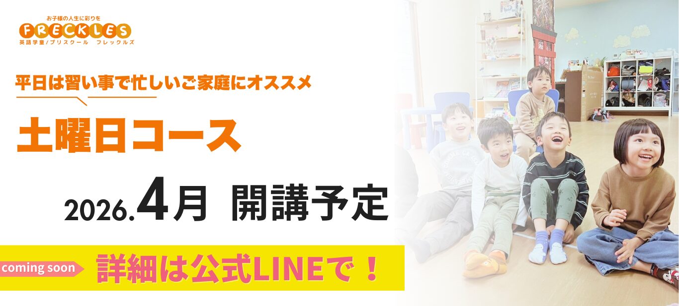 英語学童フレックルズ_土曜コース_横浜_鶴見_川崎_子ども英会話