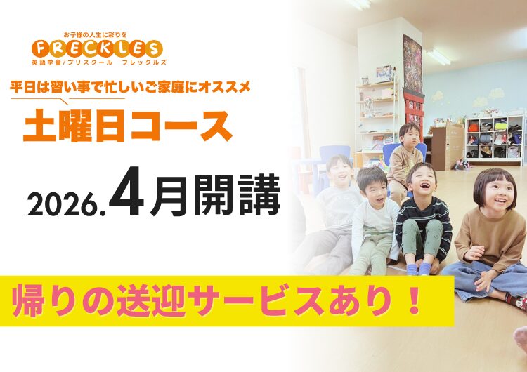 英語学童 フレックルズ 土曜日コース 英会話 鶴見 子安 川崎 神奈川新町 英語学童 フレックルズ 土曜日コース 英会話 鶴見 子安 川崎 神奈川新町