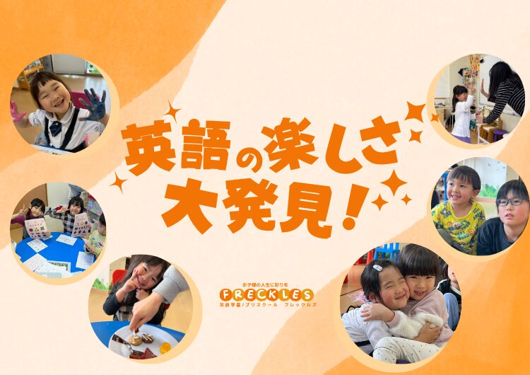 横浜_鶴見_戸塚_川崎_英語学童フレックルズ_子ども英会話_習い事