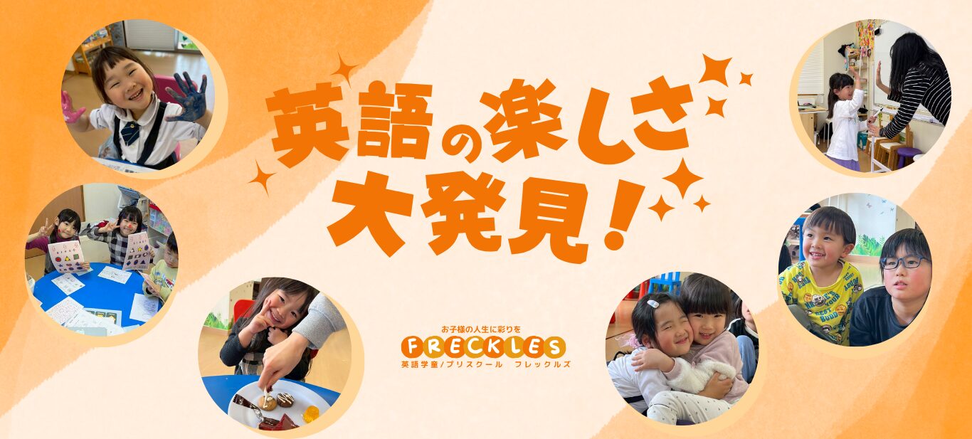 横浜_鶴見_戸塚_川崎_英語学童フレックルズ_子ども英会話_習い事