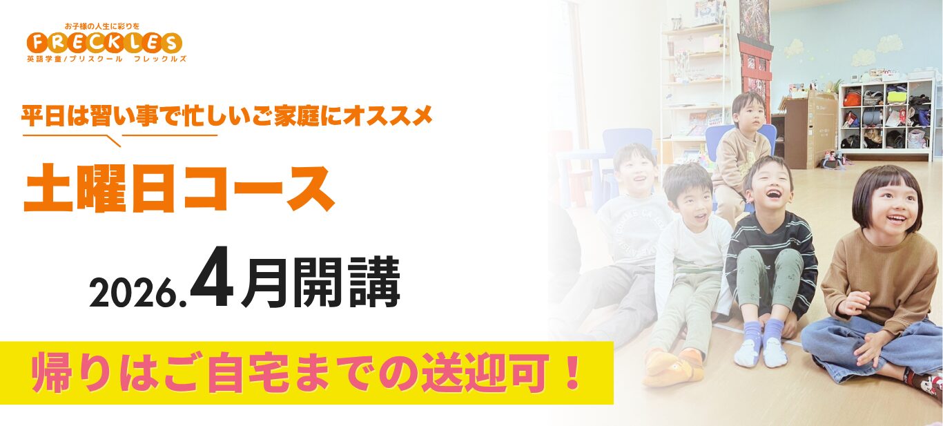 横浜 英語学童 子ども英会話 横浜 フレックルズ_鶴見_新子安_英語学童_トップページ