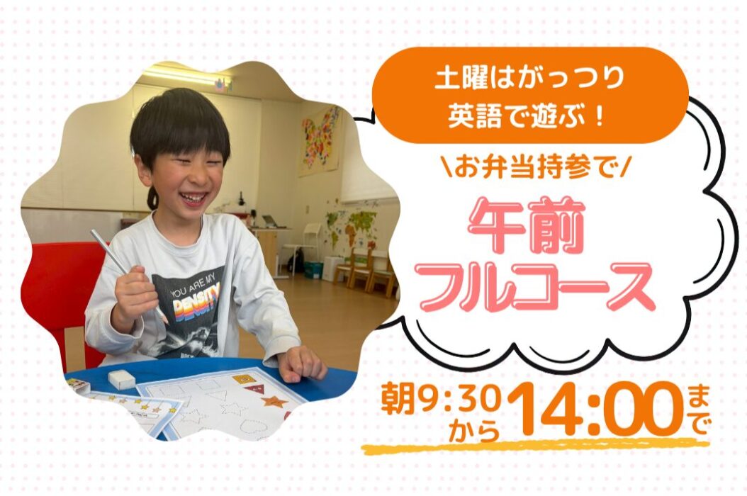 横浜　鶴見　戸塚　川崎　英語学童　子ども英会話　フレックルズ　土曜日コース