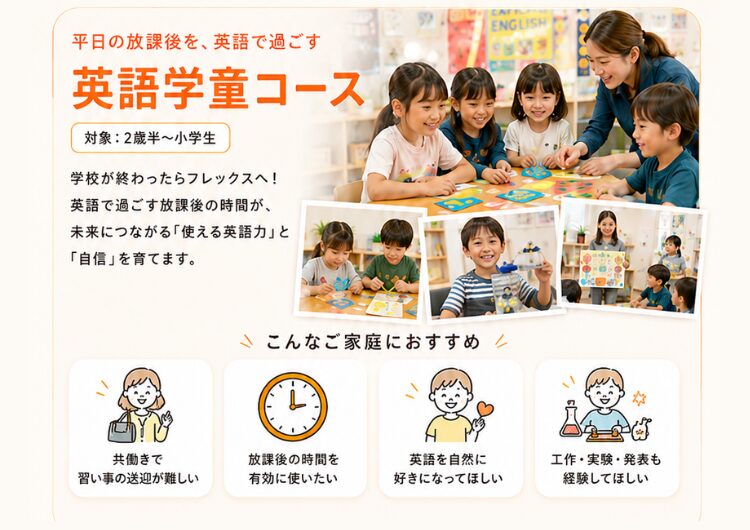横浜_鶴見_戸塚_川崎_英語学童フレックルズ_子ども英会話_習い事_英語初心者_英語学童コース