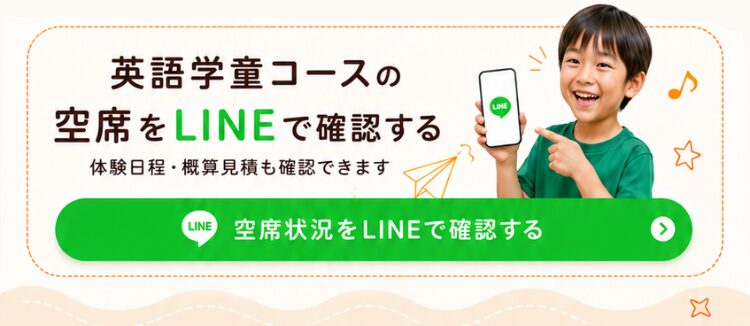 横浜_鶴見_戸塚_川崎_英語学童フレックルズ_子ども英会話_習い事_英語初心者_空席状況をラインで確認