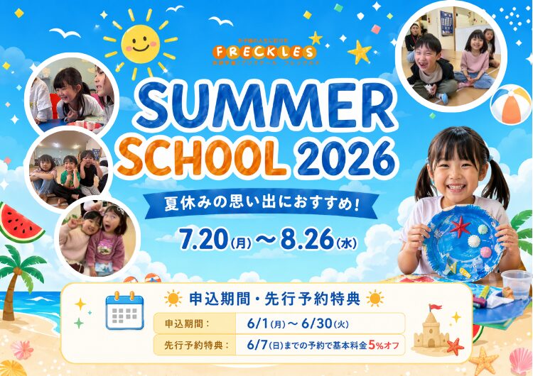 横浜市鶴見区神奈川区、川崎市の英語学童フレックルズ サマースクール2026の案内