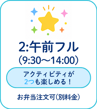 午前フルコース 9時30分から14時 アクティビティが2つ楽しめてお弁当注文可