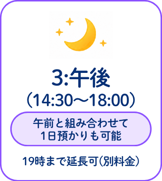 午後コース 14時30分から18時 午前と組み合わせて1日預かりも可能