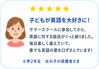 サマースクール参加者の保護者様の声。子どもが英語を大好きになったという口コミ
