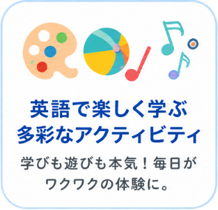 英語で楽しく学ぶ多彩なアクティビティ