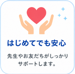 初めての参加でも先生や友だちがサポート