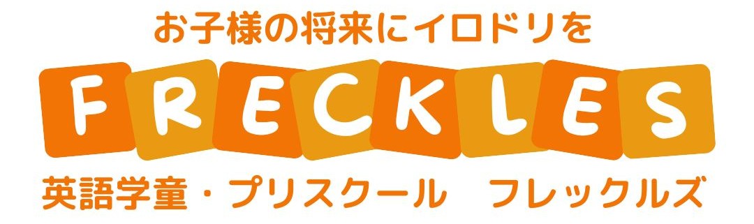 英語学童フレックルズ