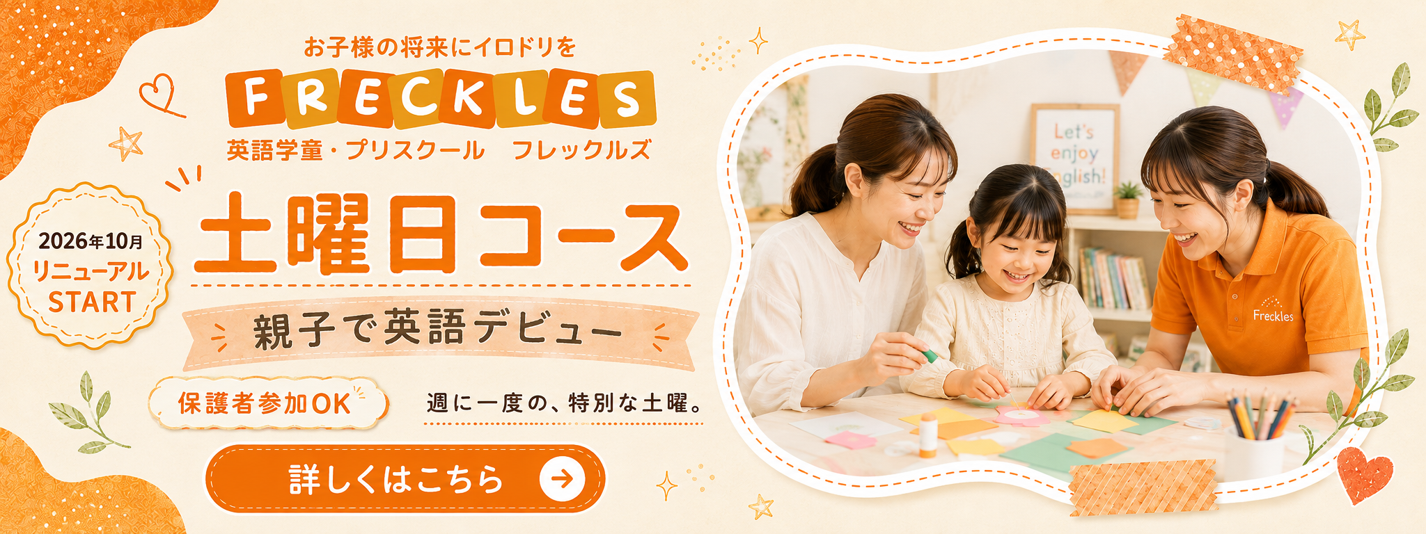 横浜　英語学童フレックルズ　土曜日親子英語教室