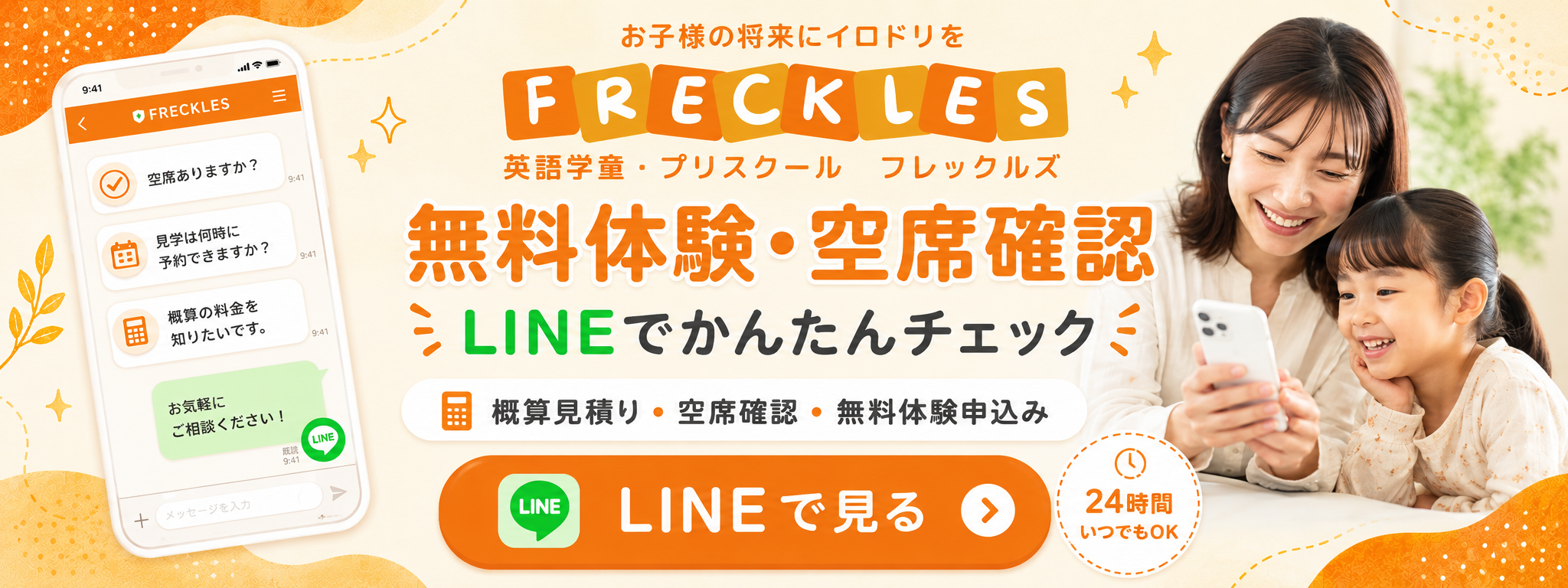 横浜　英語学童フレックルズ　無料体験