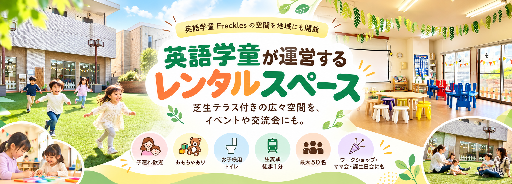 横浜　レンタルスペース　キッズスペース　英語学童フレックルズ