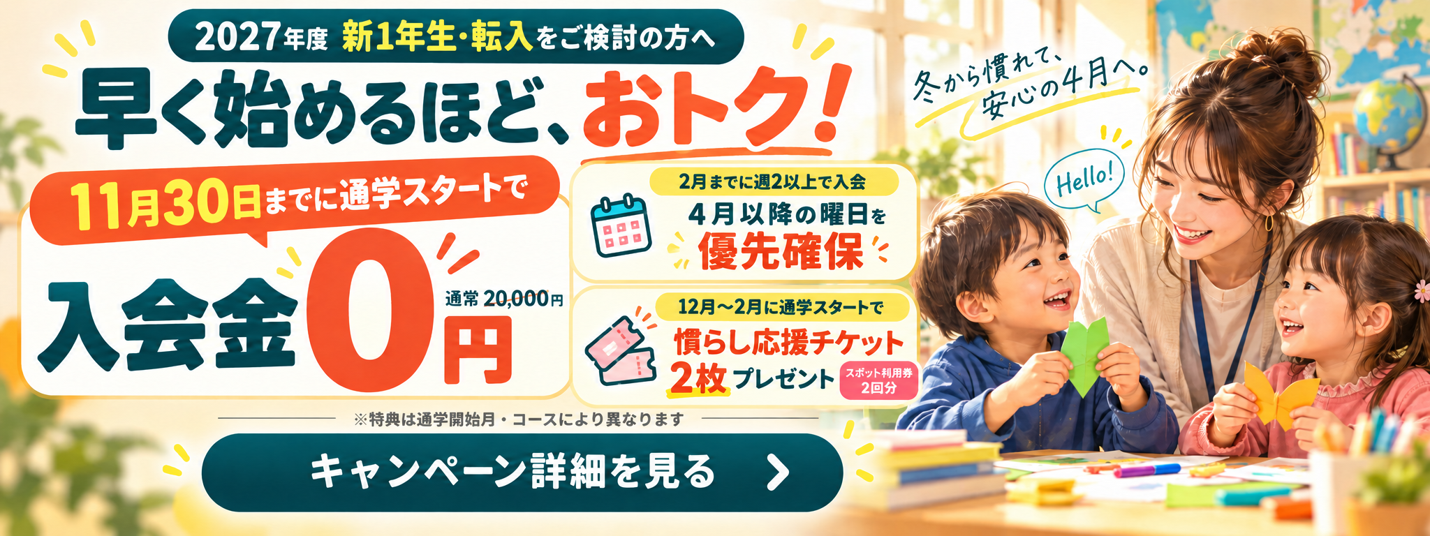 横浜-鶴見区英語学童_新規入会キャンペーン_入会金無料